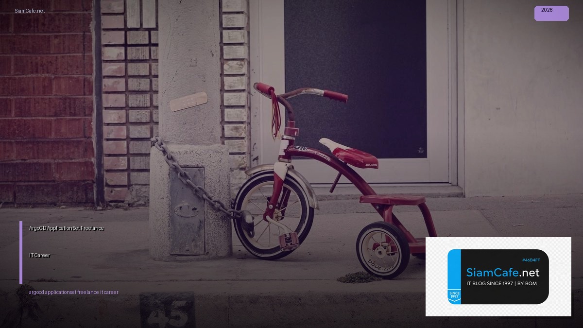 ArgoCD ApplicationSet Freelance IT Career — คู่มือฉบับสมบูรณ์ 2026 | SiamCafe Blog