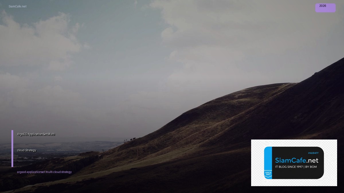 ArgoCD ApplicationSet Multi-cloud Strategy — คู่มือฉบับสมบูรณ์ 2026 | SiamCafe Blog