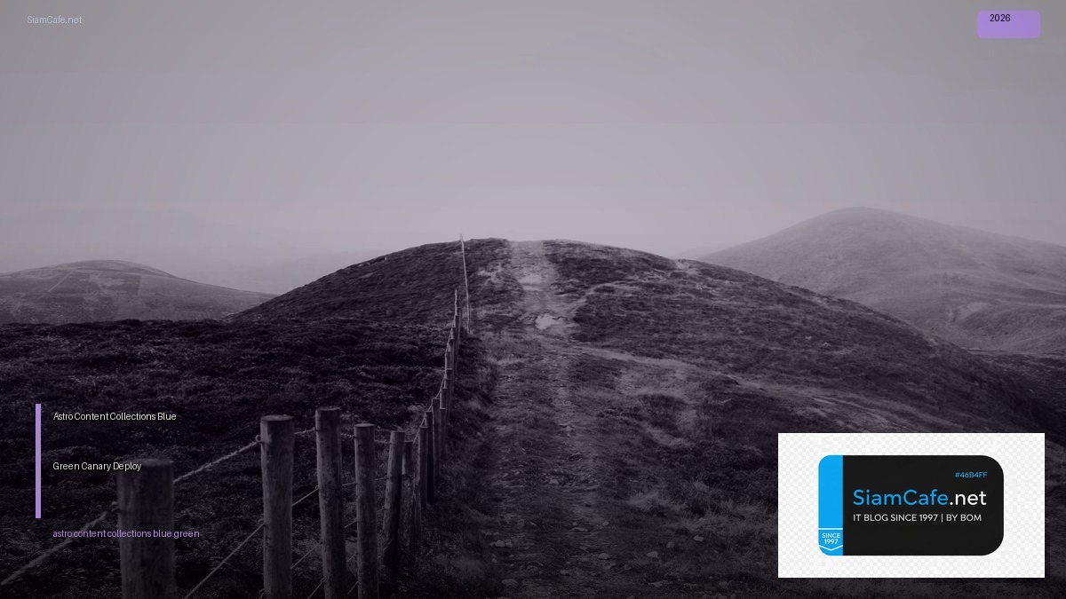 Astro Content Collections Blue Green Canary Deploy — คู่มือฉบับสมบูรณ์ 2026 | SiamCafe Blog