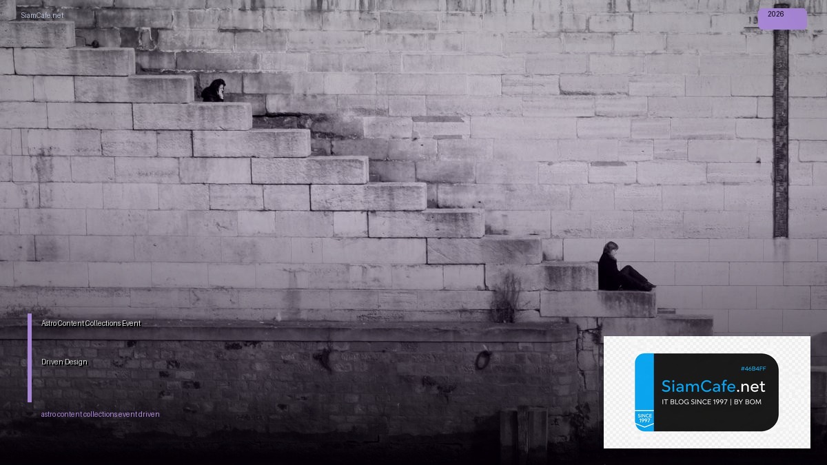 Astro Content Collections Event Driven Design — คู่มือฉบับสมบูรณ์ 2026 | SiamCafe Blog