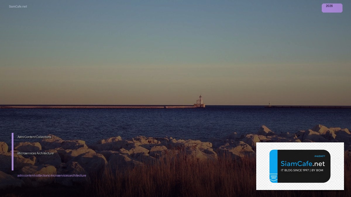 Astro Content Collections Microservices Architecture — คู่มือฉบับสมบูรณ์ 2026 | SiamCafe Blog