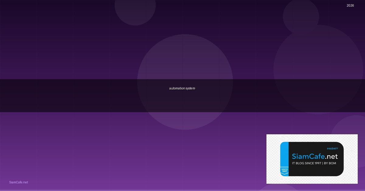 automation system คือ — คู่มือฉบับสมบูรณ์ 2026 | SiamCafe Blog