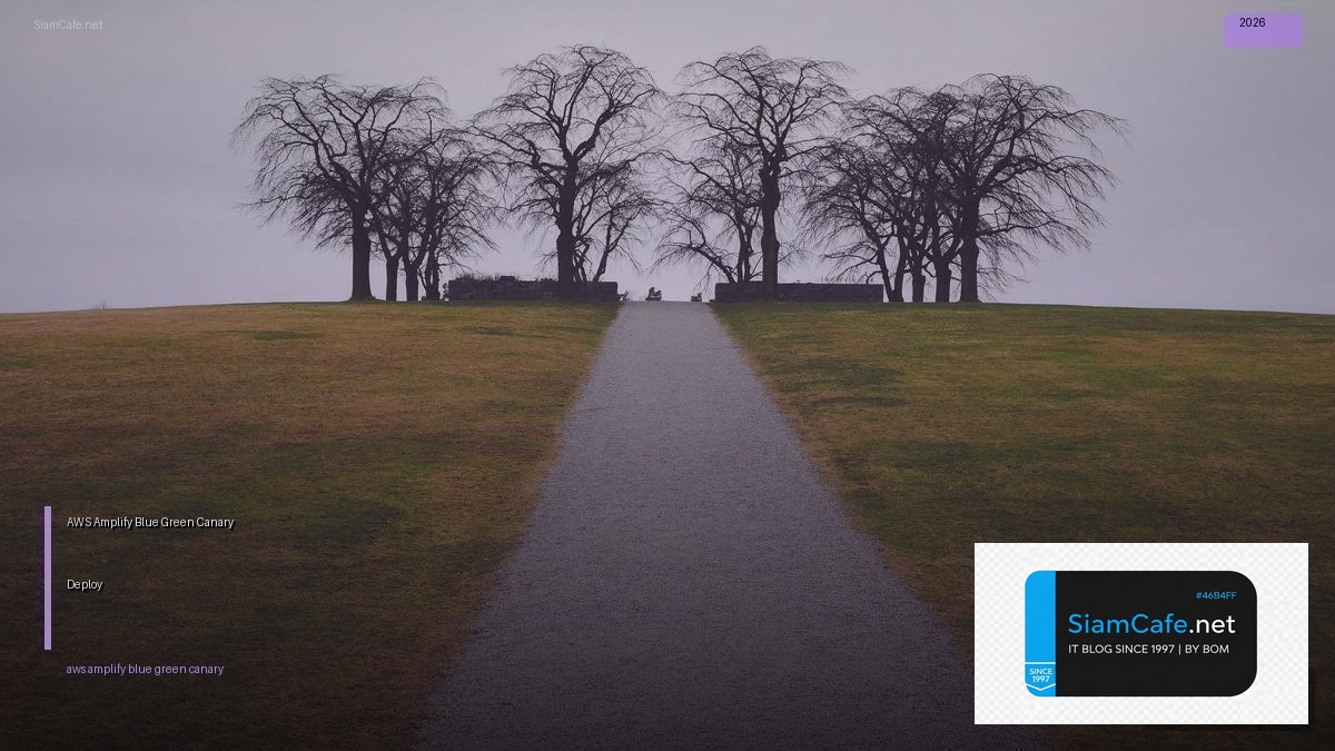 AWS Amplify Blue Green Canary Deploy — คู่มือฉบับสมบูรณ์ 2026 | SiamCafe Blog