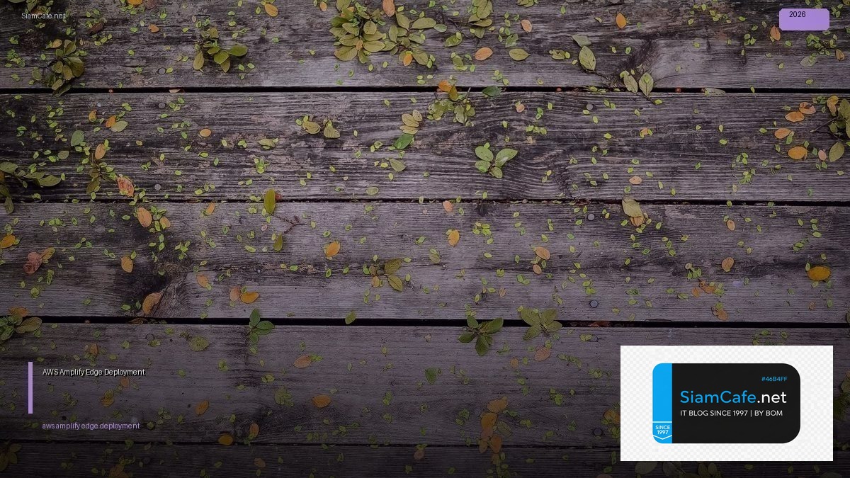 AWS Amplify Edge Deployment — คู่มือฉบับสมบูรณ์ 2026 | SiamCafe Blog