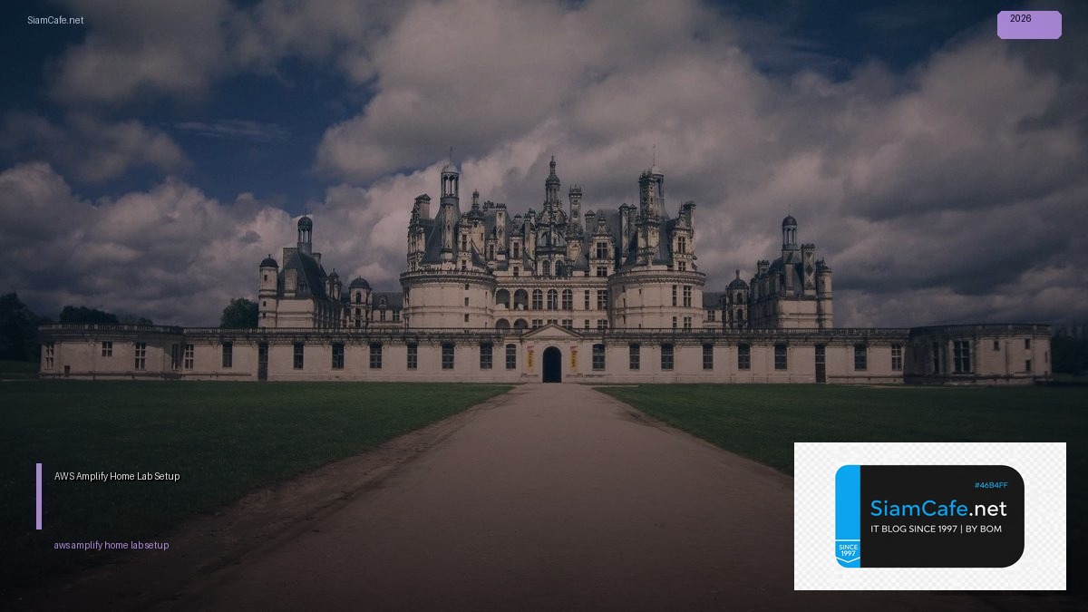 AWS Amplify Home Lab Setup — คู่มือฉบับสมบูรณ์ 2026 | SiamCafe Blog