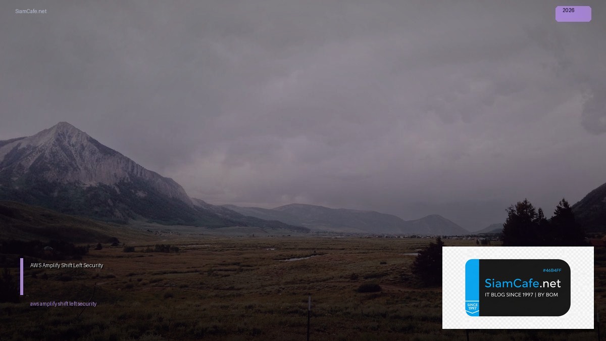 AWS Amplify Shift Left Security — คู่มือฉบับสมบูรณ์ 2026 | SiamCafe Blog