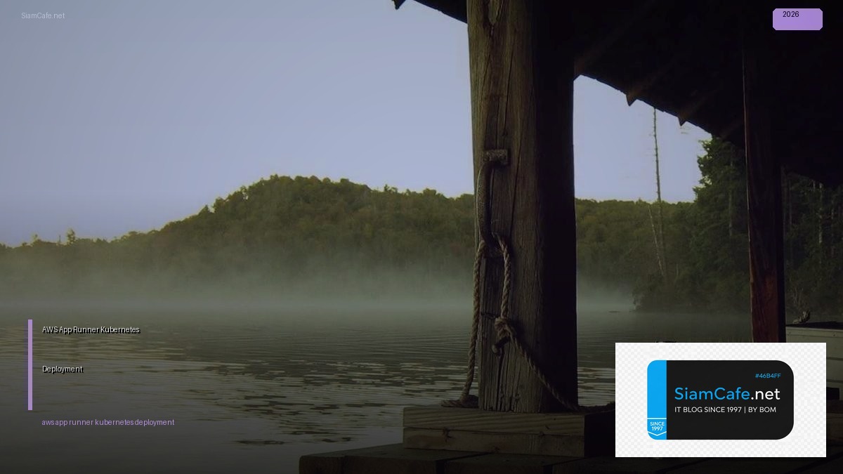 AWS App Runner Kubernetes Deployment — คู่มือฉบับสมบูรณ์ 2026 | SiamCafe Blog