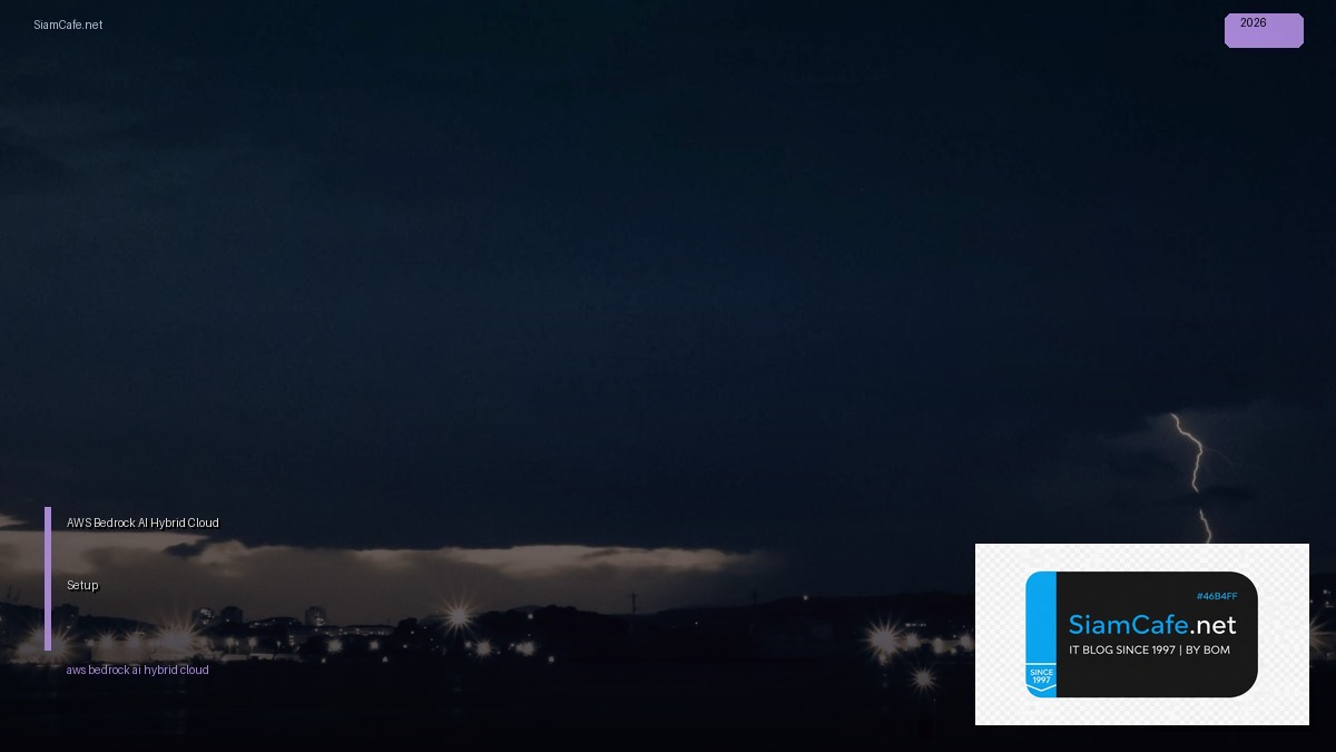 AWS Bedrock AI Hybrid Cloud Setup — คู่มือฉบับสมบูรณ์ 2026 | SiamCafe Blog