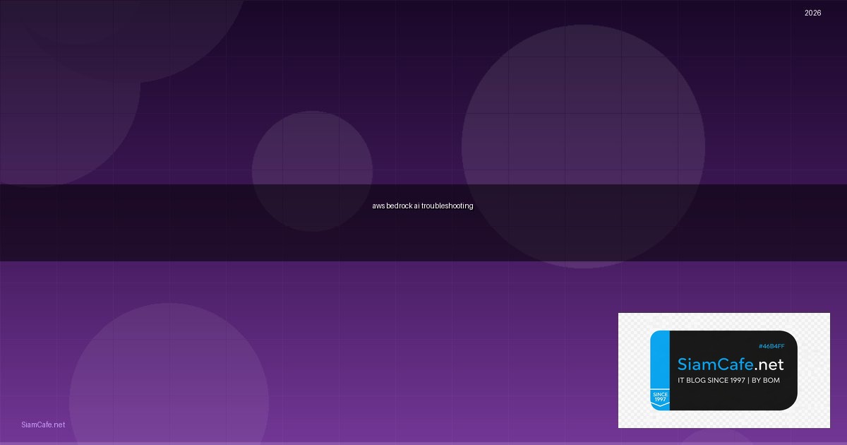 AWS Bedrock AI Troubleshooting แก้ปัญหา — คู่มือฉบับสมบูรณ์ 2026 | SiamCafe Blog