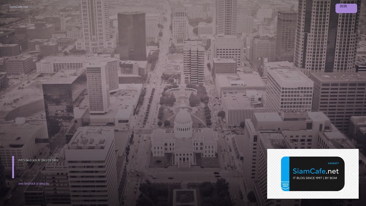 AWS Bedrock AI สำหรับมือใหม่ Step by Step — คู่มือฉบับสมบูรณ์ 2026 | SiamCafe Blog