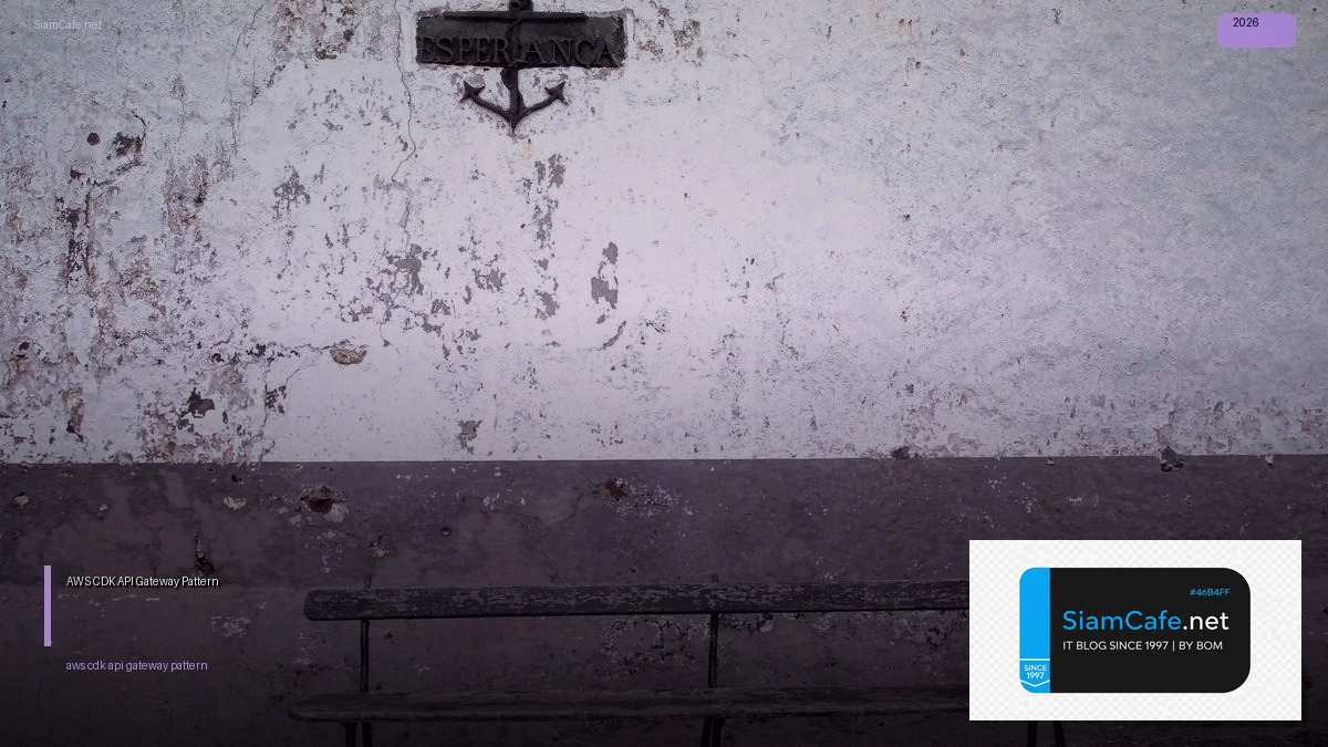 AWS CDK API Gateway Pattern — คู่มือฉบับสมบูรณ์ 2026 | SiamCafe Blog