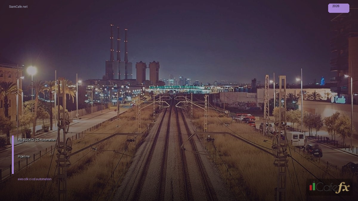 AWS CDK CI CD Automation Pipeline — คู่มือฉบับสมบูรณ์ 2026 | SiamCafe Blog