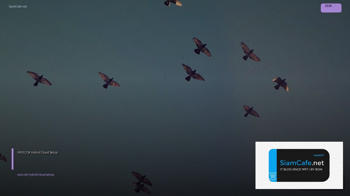 AWS CDK Hybrid Cloud Setup — คู่มือฉบับสมบูรณ์ 2026 | SiamCafe Blog