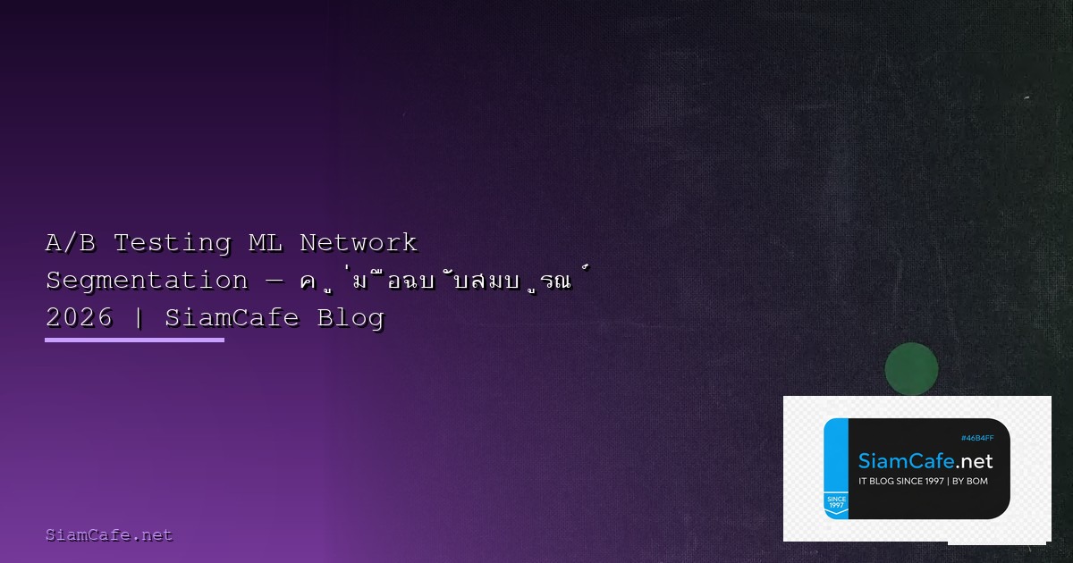 AWS CDK Network Segmentation — คู่มือฉบับสมบูรณ์ 2026 | SiamCafe Blog