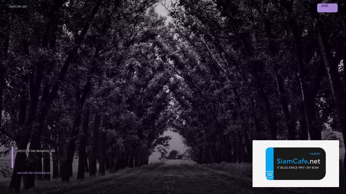 AWS CDK Site Reliability SRE — คู่มือฉบับสมบูรณ์ 2026 | SiamCafe Blog