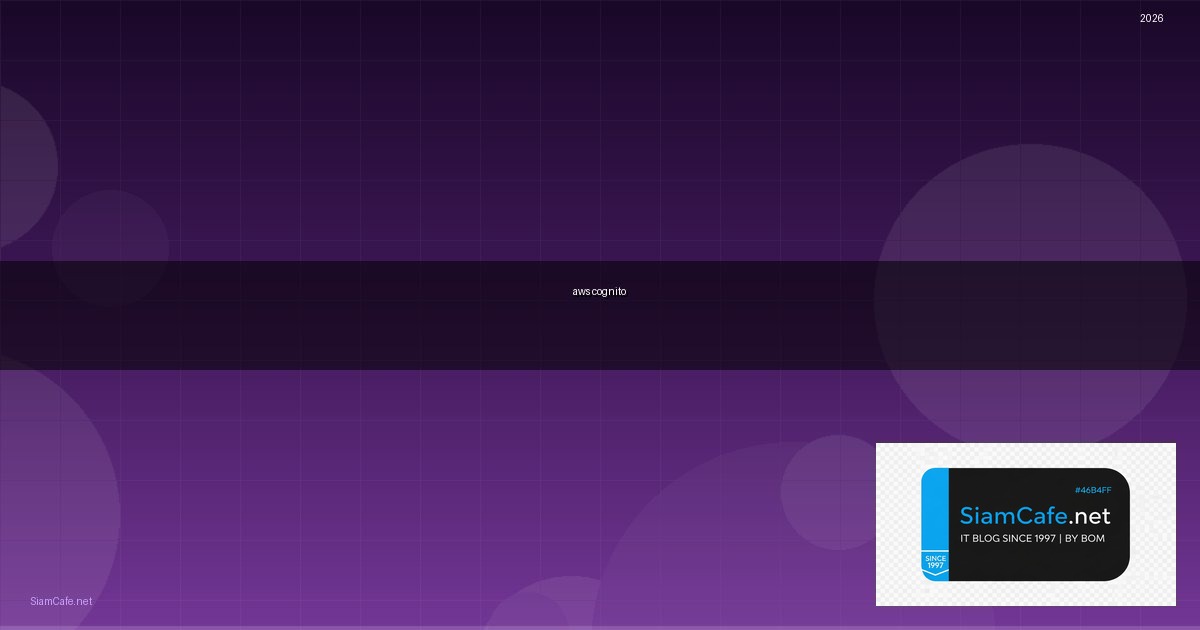 aws cognito คือ — คู่มือฉบับสมบูรณ์ 2026 | SiamCafe Blog