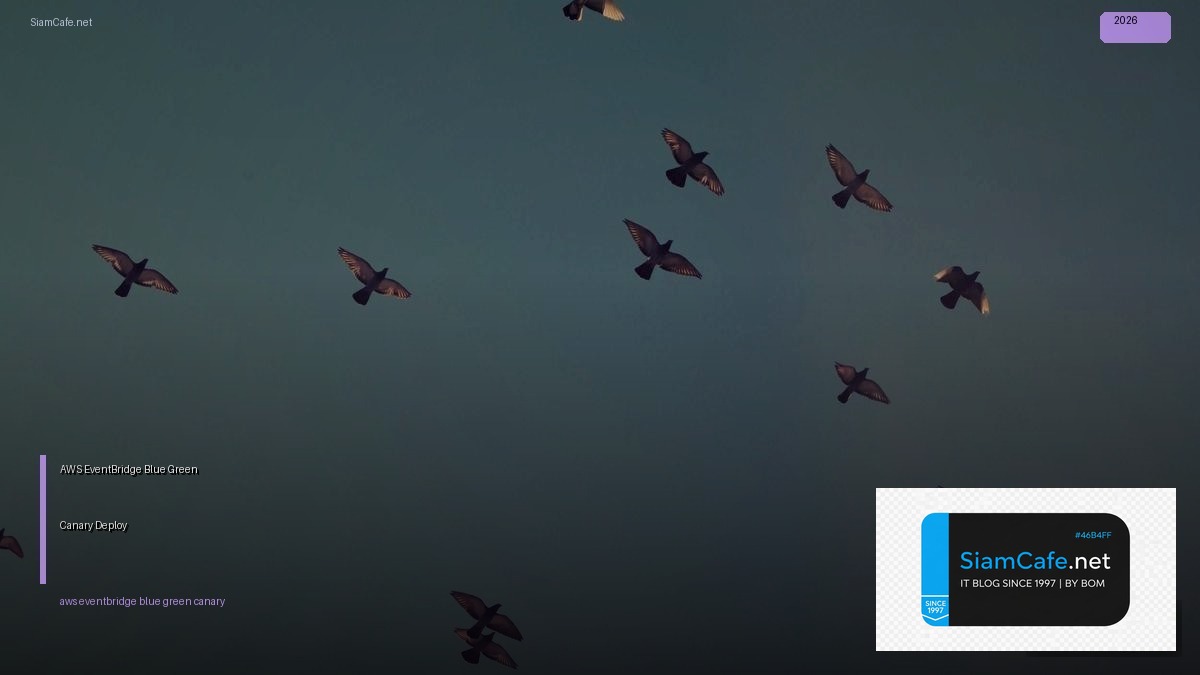 AWS EventBridge Blue Green Canary Deploy — คู่มือฉบับสมบูรณ์ 2026 | SiamCafe Blog