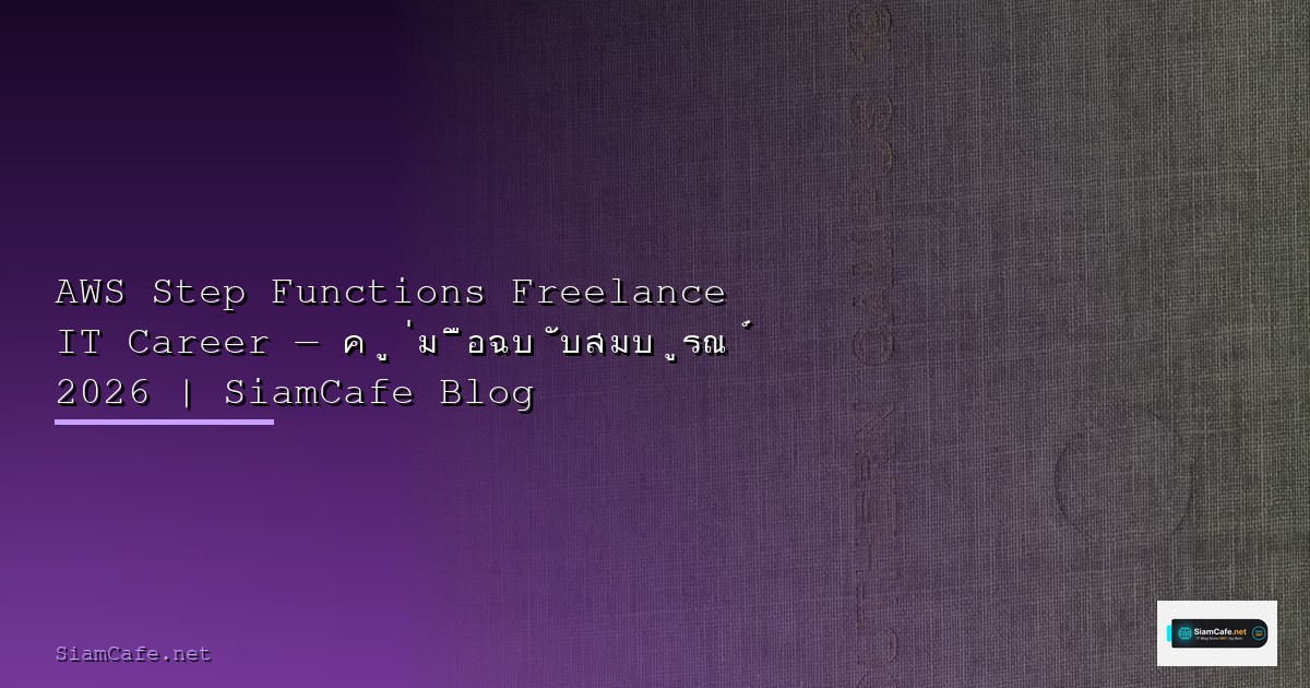 AWS EventBridge Pod Scheduling — คู่มือฉบับสมบูรณ์ 2026 | SiamCafe Blog