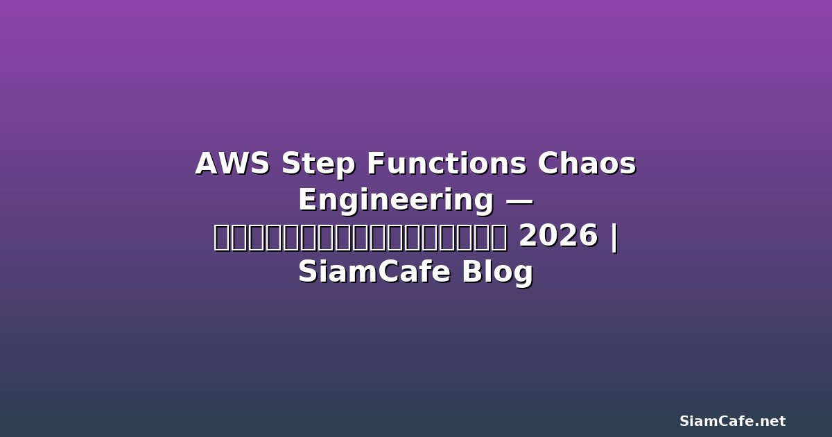 AWS Fargate Chaos Engineering — คู่มือฉบับสมบูรณ์ 2026 | SiamCafe Blog