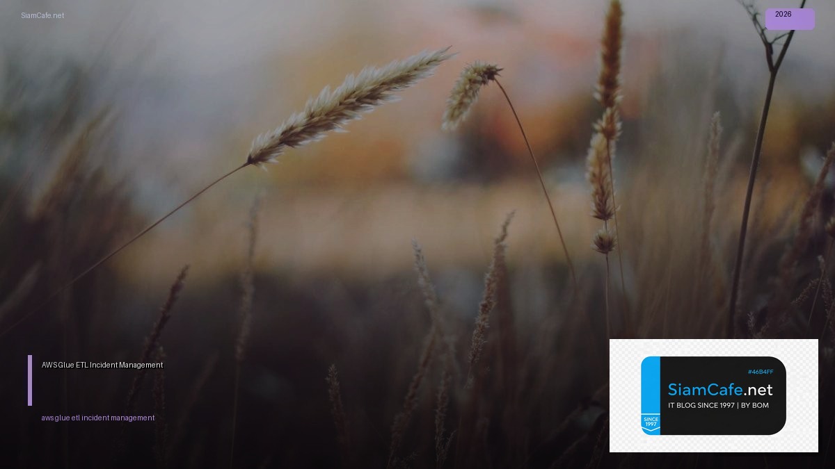 AWS Glue ETL Incident Management — คู่มือฉบับสมบูรณ์ 2026 | SiamCafe Blog