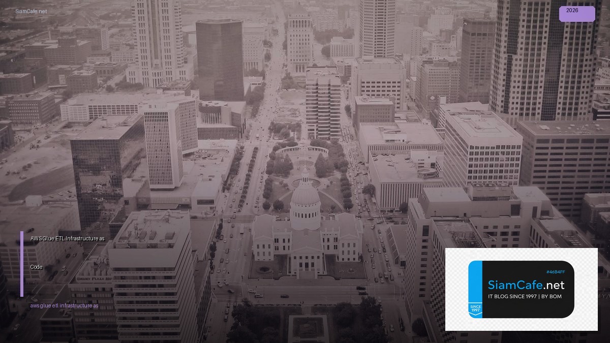 AWS Glue ETL Infrastructure as Code — คู่มือฉบับสมบูรณ์ 2026 | SiamCafe Blog