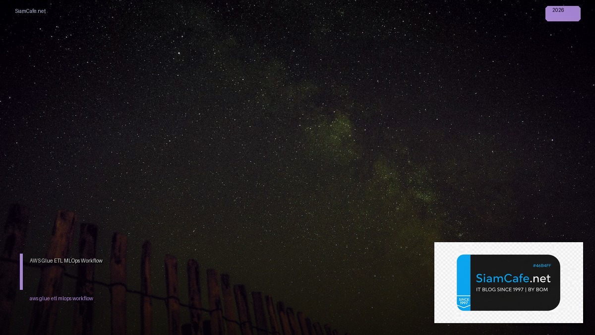 AWS Glue ETL MLOps Workflow — คู่มือฉบับสมบูรณ์ 2026 | SiamCafe Blog