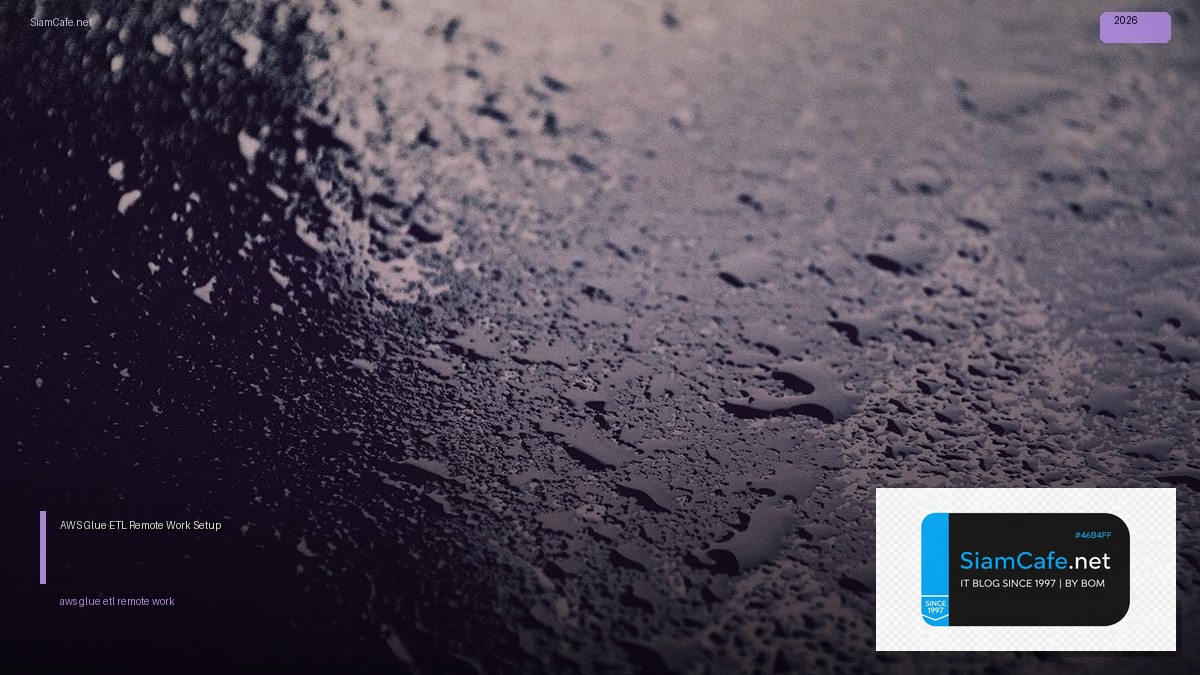 AWS Glue ETL Remote Work Setup — คู่มือฉบับสมบูรณ์ 2026 | SiamCafe Blog