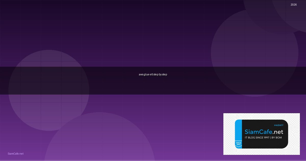 AWS Glue ETL สำหรับมือใหม่ Step by Step — คู่มือฉบับสมบูรณ์ 2026 | SiamCafe Blog