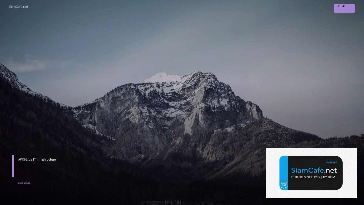 AWS Glue คืออะไร — คู่มือ IT Infrastructure 2026 — คู่มือฉบับสมบูรณ์ 2026 | SiamCafe Blog