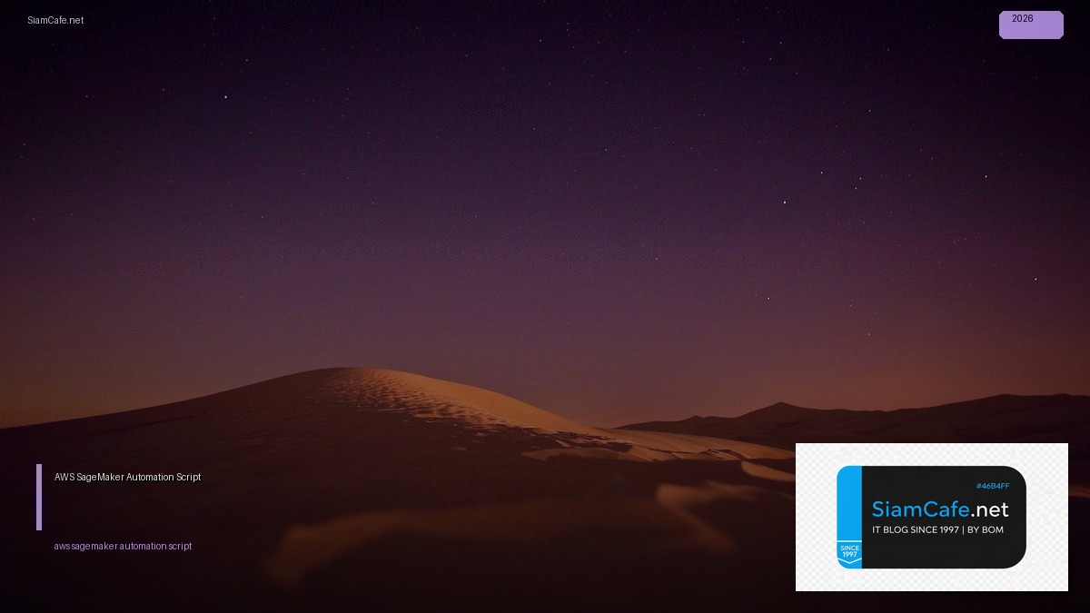 AWS SageMaker Automation Script — คู่มือฉบับสมบูรณ์ 2026 | SiamCafe Blog