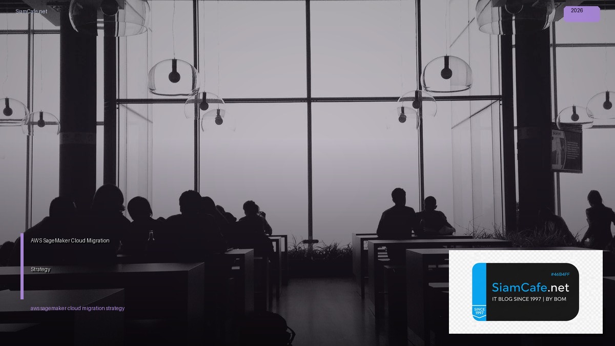AWS SageMaker Cloud Migration Strategy — คู่มือฉบับสมบูรณ์ 2026 | SiamCafe Blog
