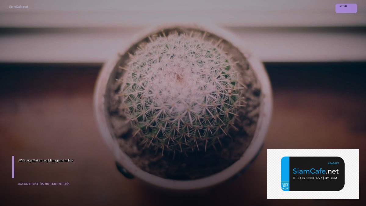 AWS SageMaker Log Management ELK — คู่มือฉบับสมบูรณ์ 2026 | SiamCafe Blog