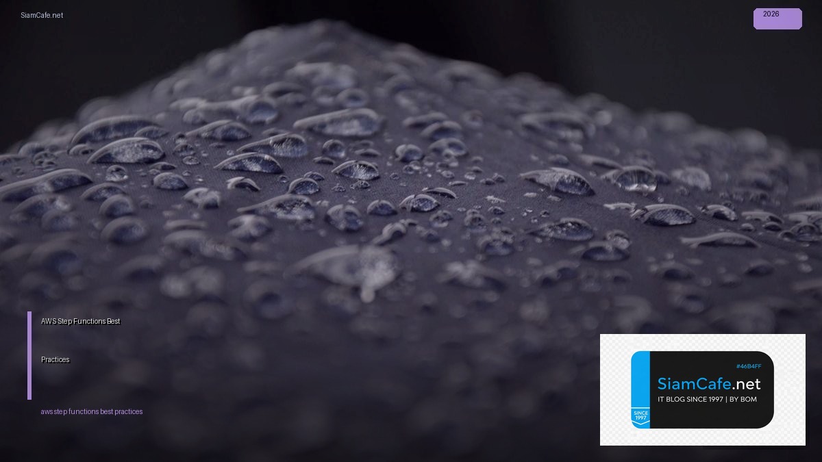 AWS Step Functions Best Practices ที่ต้องรู้ — คู่มือฉบับสมบูรณ์ 2026 | SiamCafe Blog