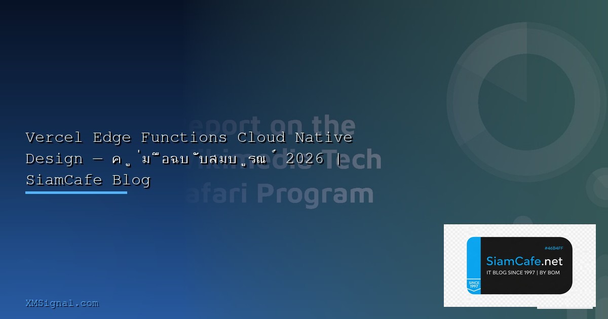 AWS Step Functions Cloud Native Design — คู่มือฉบับสมบูรณ์ 2026 | SiamCafe Blog