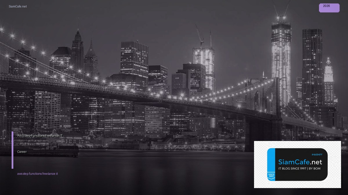 AWS Step Functions Freelance IT Career — คู่มือฉบับสมบูรณ์ 2026 | SiamCafe Blog
