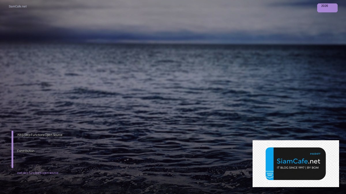 AWS Step Functions Open Source Contribution — คู่มือฉบับสมบูรณ์ 2026 | SiamCafe Blog