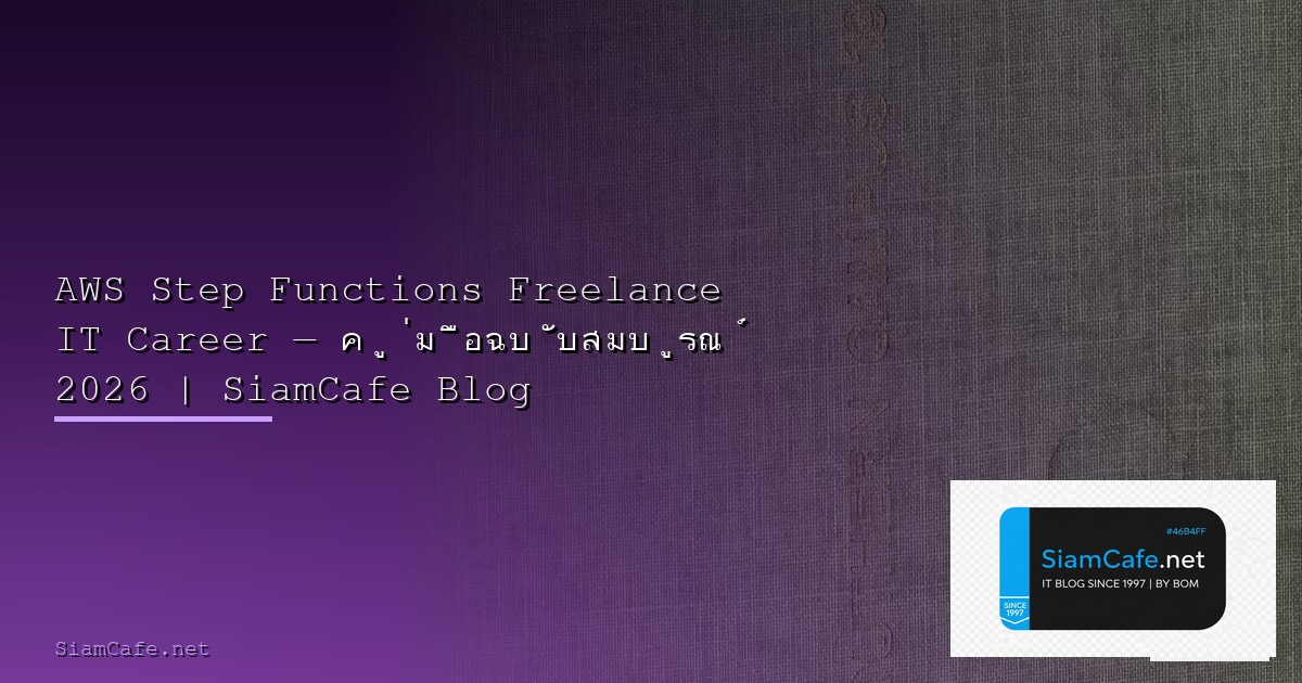 AWS Step Functions Service Mesh Setup — คู่มือฉบับสมบูรณ์ 2026 | SiamCafe Blog