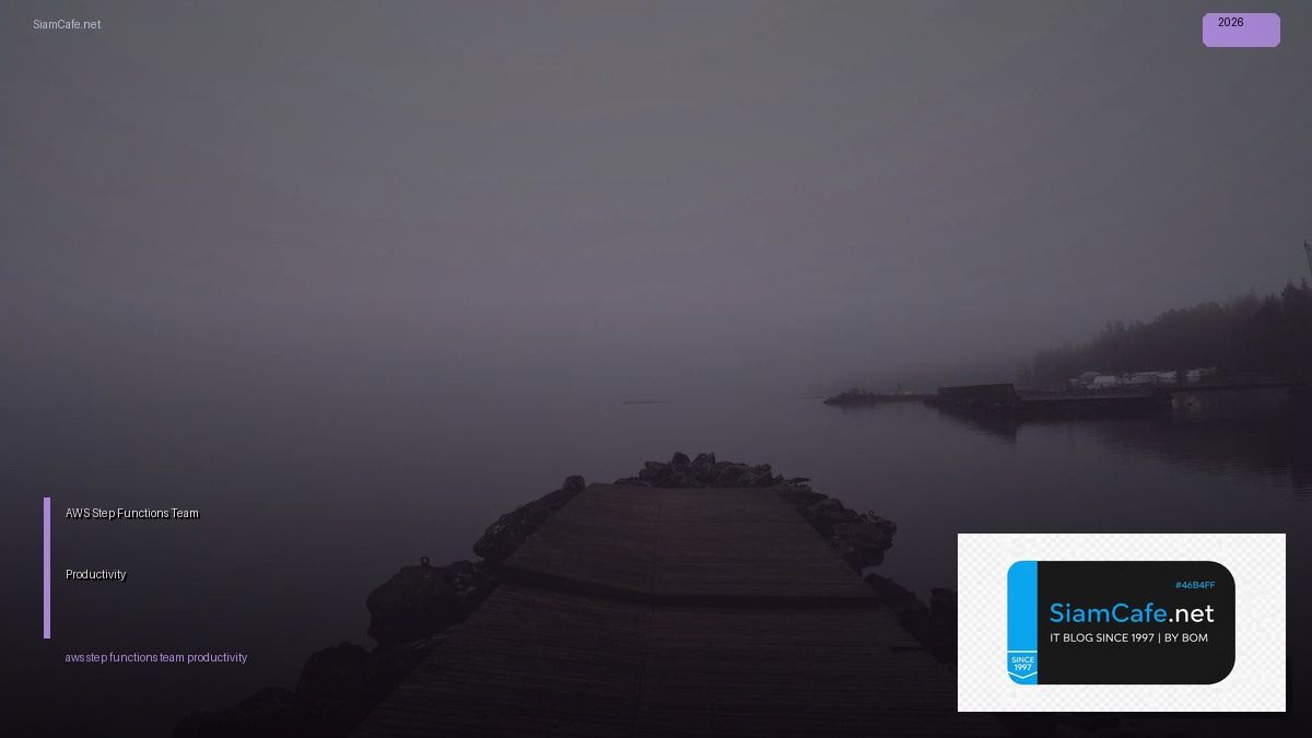 AWS Step Functions Team Productivity — คู่มือฉบับสมบูรณ์ 2026 | SiamCafe Blog