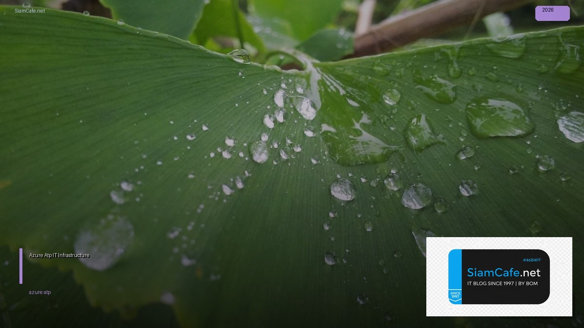 Azure Atp คืออะไร — คู่มือ IT Infrastructure 2026 — คู่มือฉบับสมบูรณ์ 2026 | SiamCafe Blog