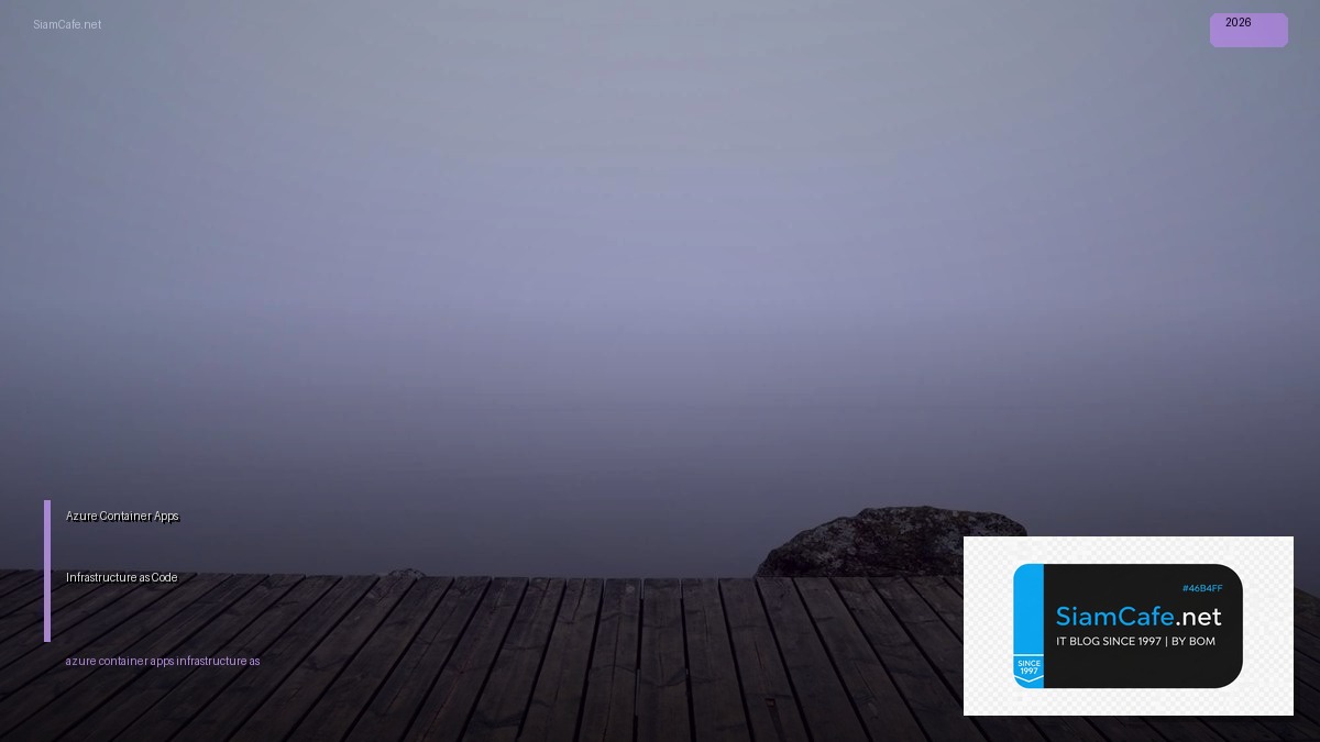 Azure Container Apps Infrastructure as Code — คู่มือฉบับสมบูรณ์ 2026 | SiamCafe Blog
