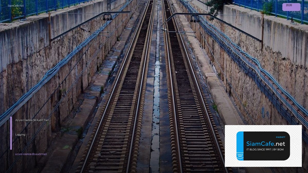 Azure Cosmos DB Audit Trail Logging — คู่มือฉบับสมบูรณ์ 2026 | SiamCafe Blog