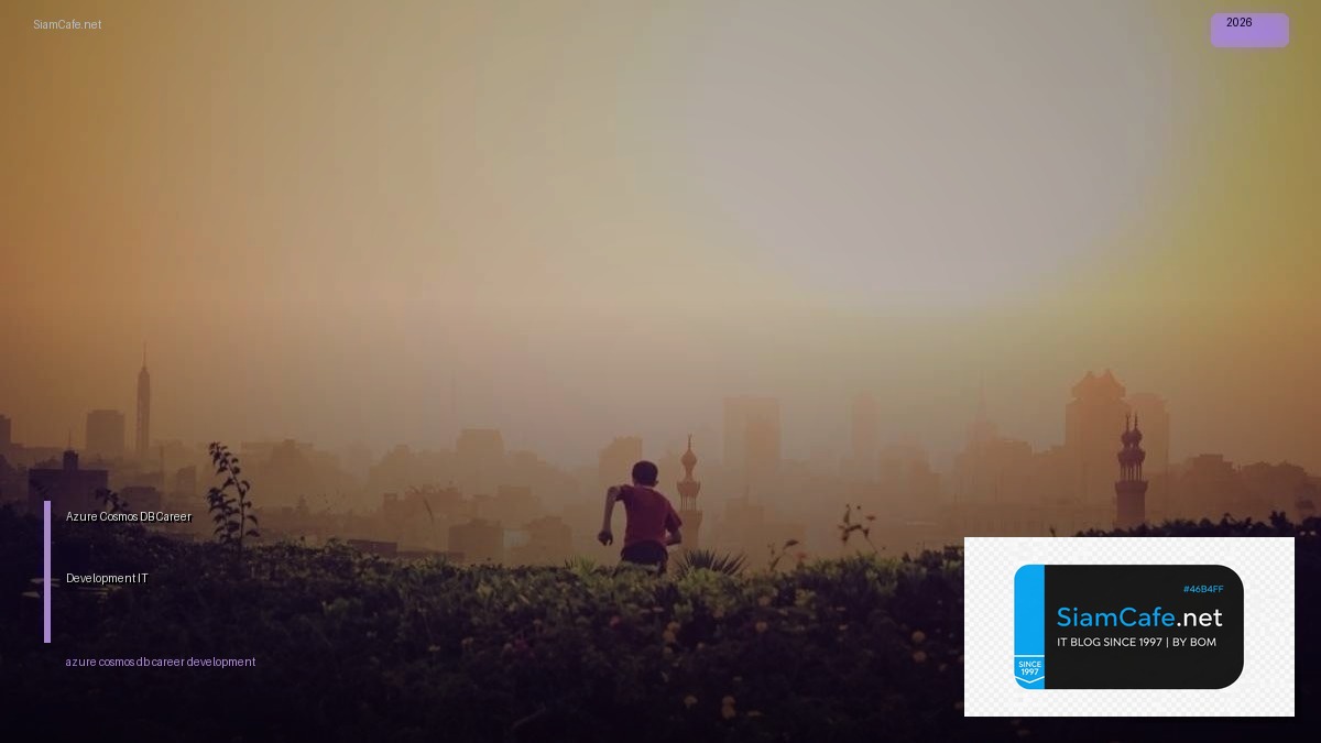 Azure Cosmos DB Career Development IT — คู่มือฉบับสมบูรณ์ 2026 | SiamCafe Blog