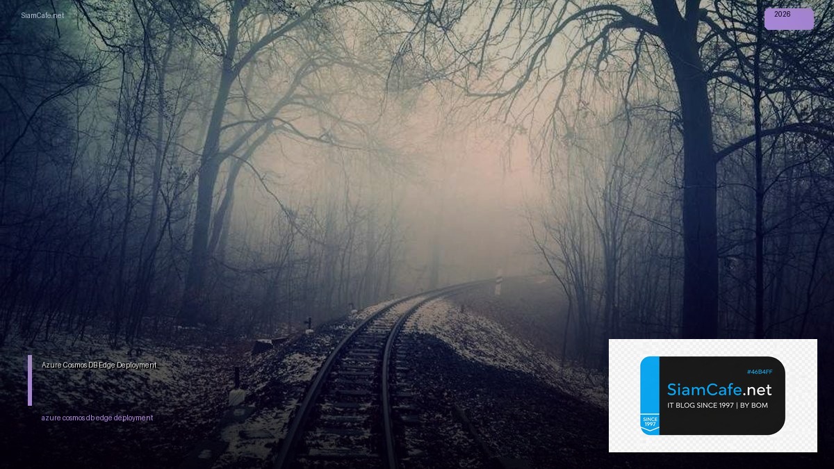 Azure Cosmos DB Edge Deployment — คู่มือฉบับสมบูรณ์ 2026 | SiamCafe Blog