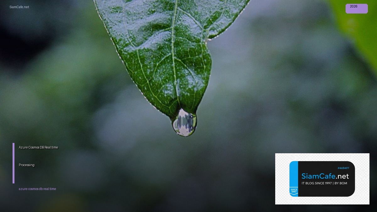 Azure Cosmos DB Real-time Processing — คู่มือฉบับสมบูรณ์ 2026 | SiamCafe Blog