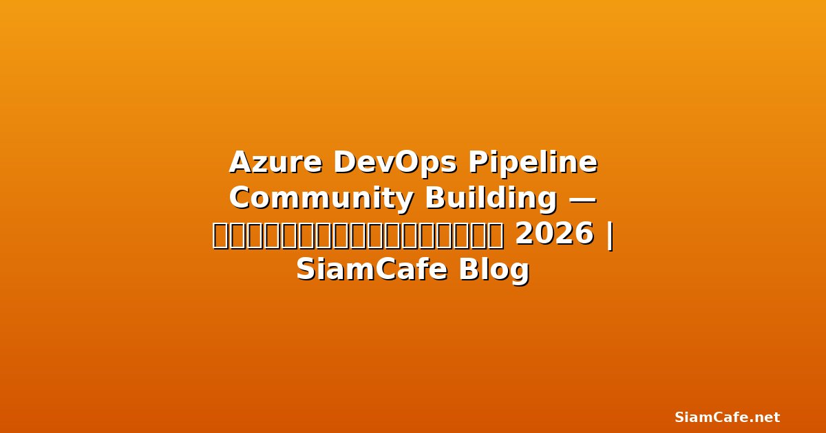 Azure DevOps Pipeline Community Building — คู่มือฉบับสมบูรณ์ 2026 | SiamCafe Blog