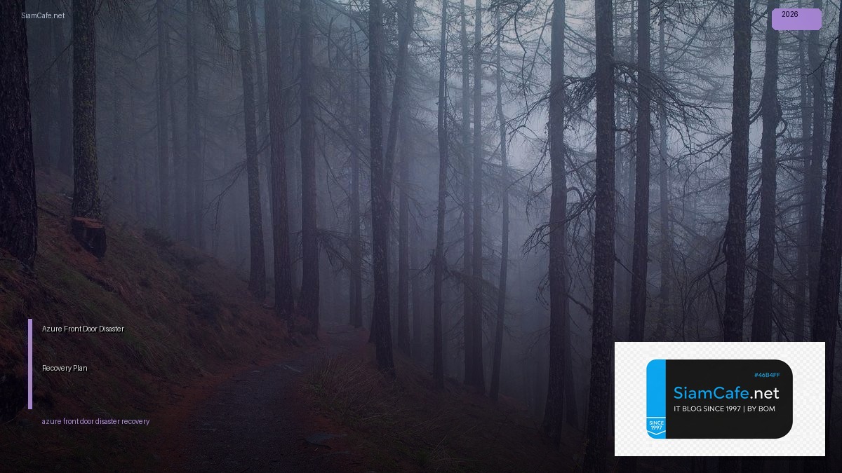 Azure Front Door Disaster Recovery Plan — คู่มือฉบับสมบูรณ์ 2026 | SiamCafe Blog