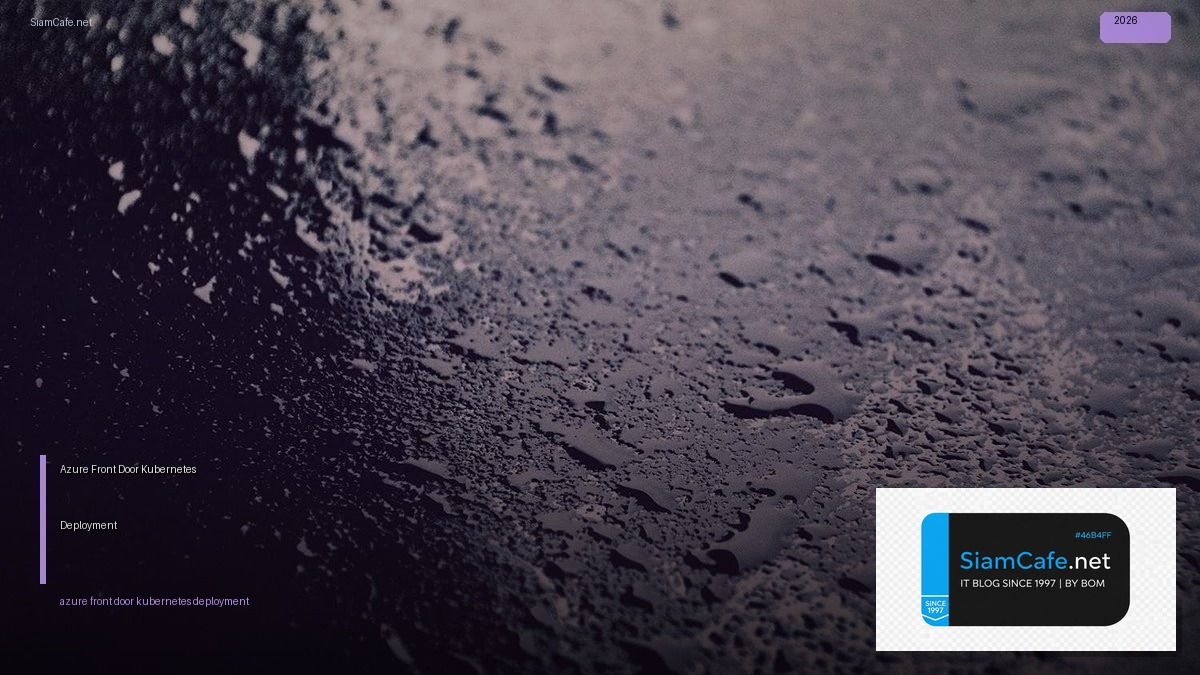 Azure Front Door Kubernetes Deployment — คู่มือฉบับสมบูรณ์ 2026 | SiamCafe Blog