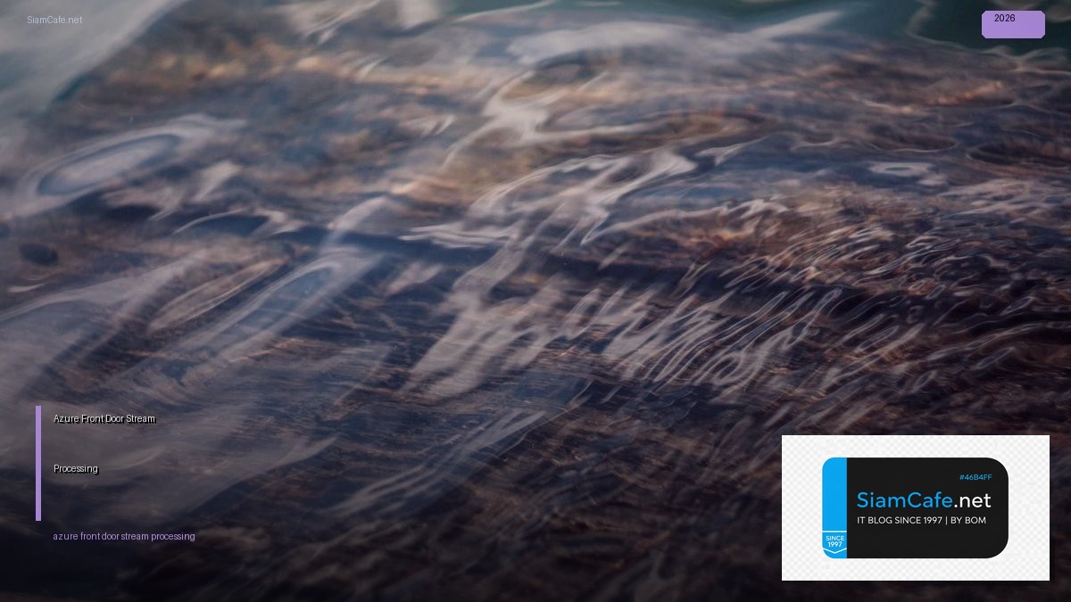 Azure Front Door Stream Processing — คู่มือฉบับสมบูรณ์ 2026 | SiamCafe Blog