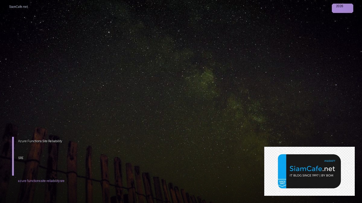 Azure Functions Site Reliability SRE — คู่มือฉบับสมบูรณ์ 2026 | SiamCafe Blog