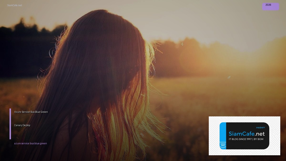 Azure Service Bus Blue Green Canary Deploy — คู่มือฉบับสมบูรณ์ 2026 | SiamCafe Blog